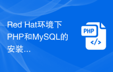 Red Hat环境下PHP和MySQL的安装教程