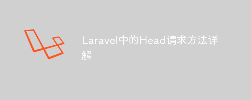 Laravel의 Head 요청 방법에 대한 자세한 설명