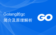 Golang的gc简介及原理解析