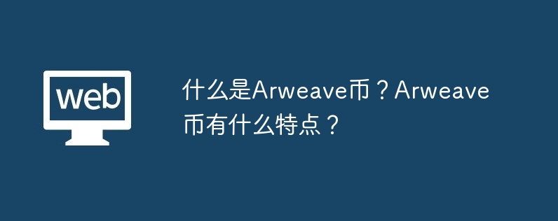 아르위브 코인이란 무엇인가요? Arweave 코인의 특징은 무엇인가요?