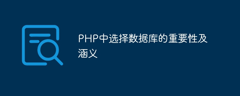php中选择数据库的重要性及涵义
