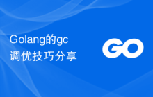 Golang的gc调优技巧分享