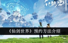 《仙剑世界》预约方法介绍