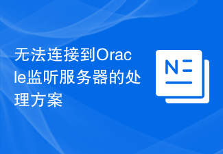 Oracle Listening Server에 연결할 수 없는 문제에 대한 해결 방법