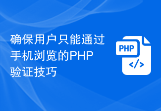 Techniques de vérification PHP pour garantir que les utilisateurs ne peuvent naviguer que via des téléphones mobiles