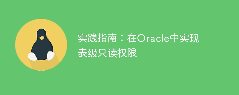 Guide pratique : Implémentation dautorisations en lecture seule au niveau des tables dans Oracle