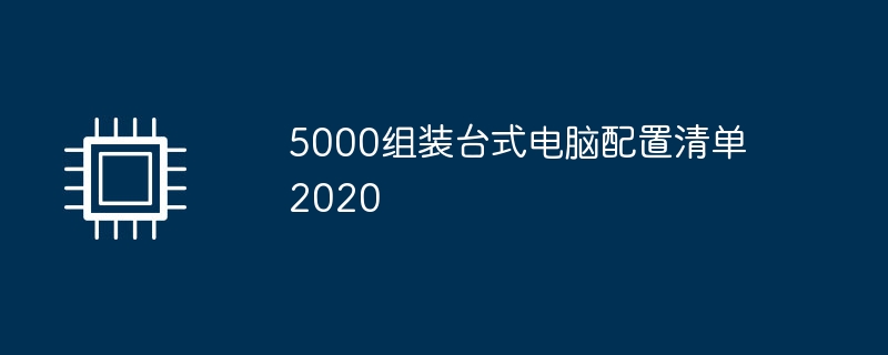 5000 조립 데스크탑 컴퓨터 구성 목록 2020