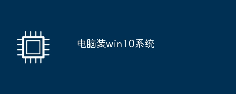 電腦裝win10系統