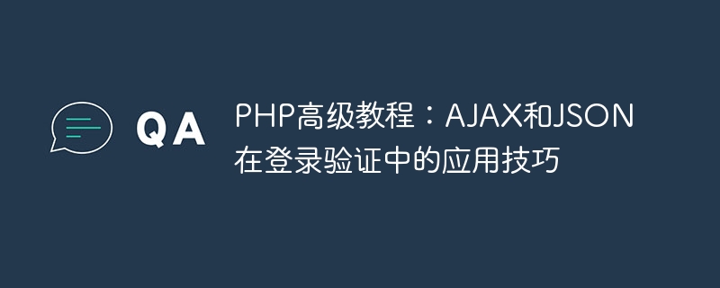 php高级教程：ajax和json在登录验证中的应用技巧
