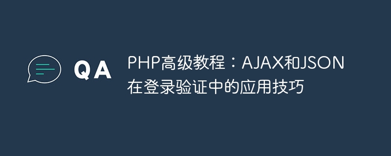 Tutorial Lanjutan PHP: Kemahiran Aplikasi AJAX dan JSON dalam Pengesahan Log Masuk