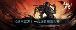 《烟雨江湖》一品豆腐获取攻略