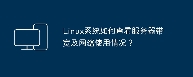 How to check server bandwidth and network usage in Linux system?