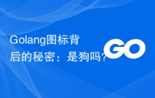 Golang图标背后的秘密:是狗吗?