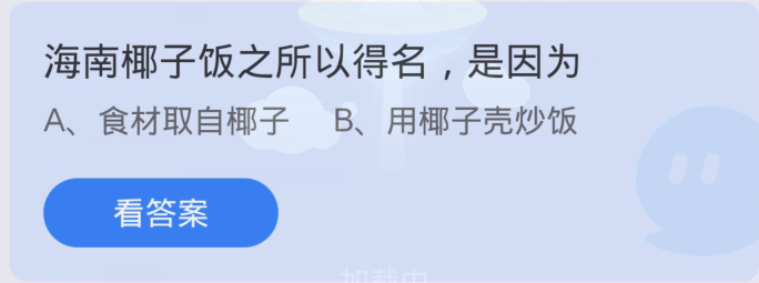 螞蟻莊園3月7日：海南椰子飯之所以得名是因為