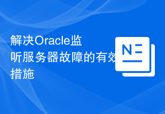 解決Oracle監聽伺服器故障的有效措施