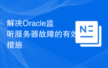 解决Oracle监听服务器故障的有效措施
