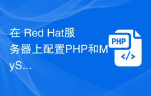 在 Red Hat服务器上配置PHP和MySQL的方法分享