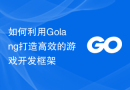 如何利用Golang打造高效的游戏开发框架