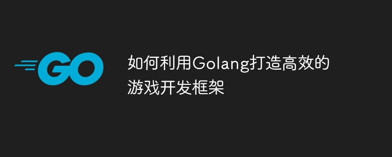 Golang을 사용하여 효율적인 게임 개발 프레임워크를 만드는 방법