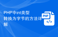 PHP中int类型转换为字节的方法详解