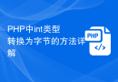 PHP中int类型转换为字节的方法详解