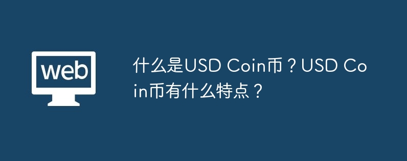 什么是USD Coin币？USD Coin币有什么特点？