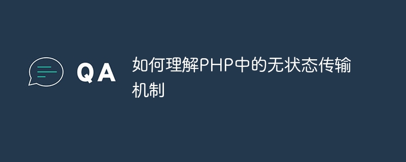 如何理解php中的无状态传输机制