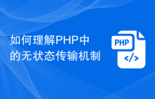 如何理解PHP中的无状态传输机制