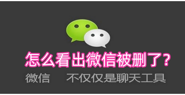 Comment savoir que WeChat a été supprimé ? Conseils à surveiller si WeChat est supprimé