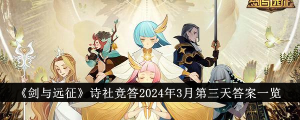 《劍與遠徵》詩社競答2024年3月第三天答案一覽