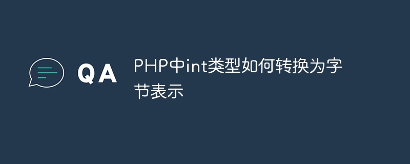 php中int类型如何转换为字节表示