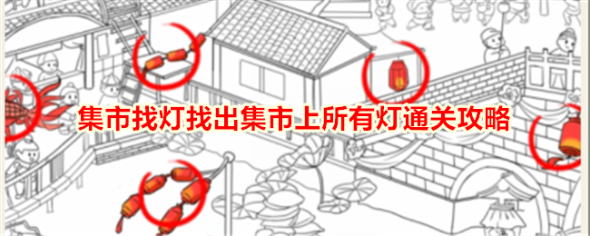 《就我眼神好》集市找燈找出集市上所有燈通關攻略