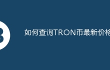 如何查询TRON币最新价格？