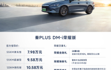 五款配置怎么选？比亚迪秦Plus DMI荣耀版导购