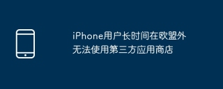 iphone用户长时间在欧盟外无法使用第三方应用商店