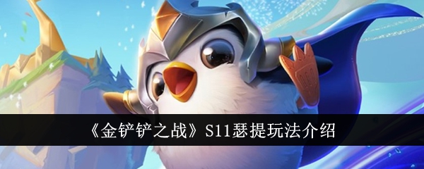 《金铲铲之战》S11瑟提玩法介绍