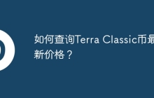 如何查询Terra Classic币最新价格？
