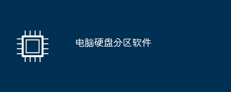 コンピューターのハードドライブパーティションソフトウェア