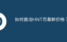 如何查询HNT币最新价格？