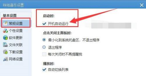 咪咕音樂如何設定開機自動運轉-咪咕音樂設定開機自動運轉的方法