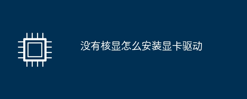 コアディスプレイを使用せずにグラフィックカードドライバーをインストールする方法