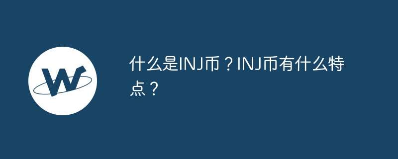 INJ코인이란 무엇인가요? INJ 코인의 특징은 무엇인가요?