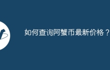 如何查询阿蟹币最新价格？