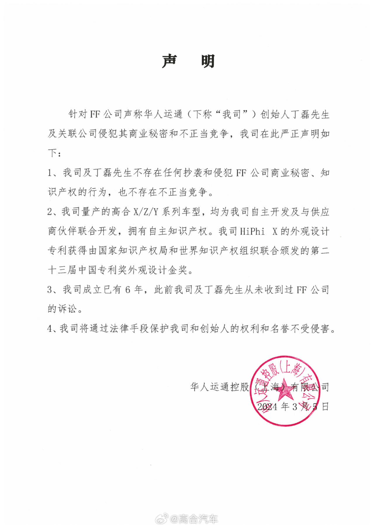 高合创始人丁磊回应 FF 起诉：将起诉贾跃亭侵犯名誉权