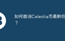 如何查询Celestia币最新价格？