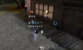 《逆水寒》手游铁镬失窃攻略