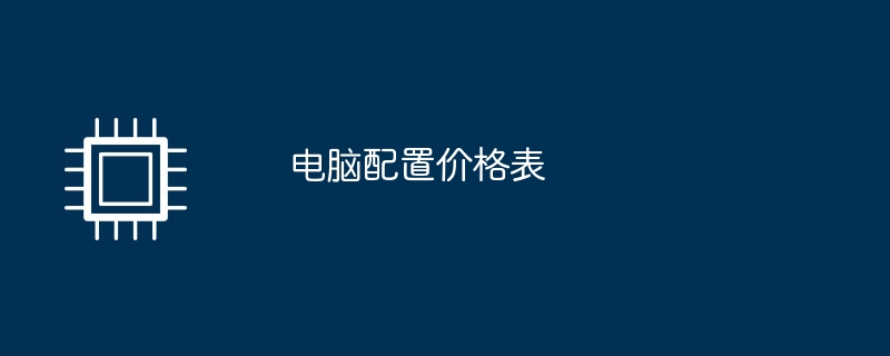 パソコン構成価格表