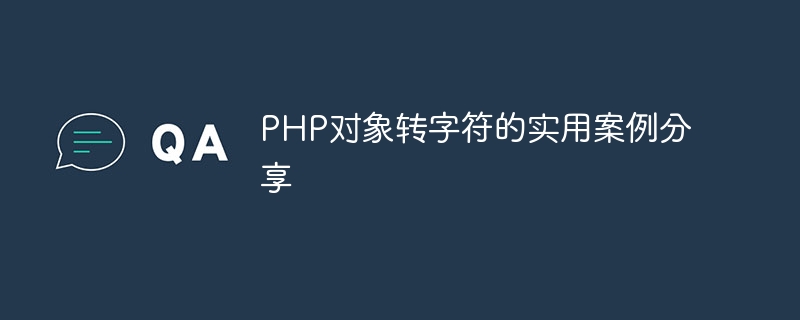 php对象转字符的实用案例分享