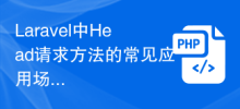 Laravel中Head請求方法的常見應用場景