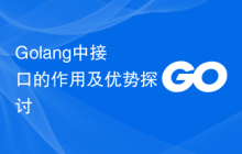 Golang中接口的作用及优势探讨